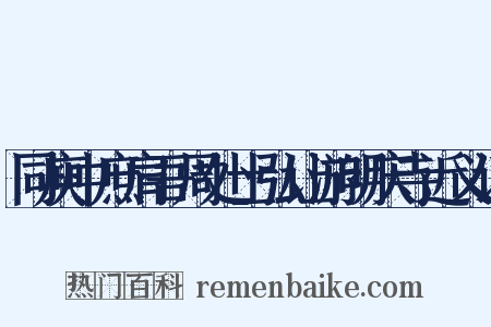 同庾中庶肩吾周处士弘让游明庆寺近义词是什么意思的图片